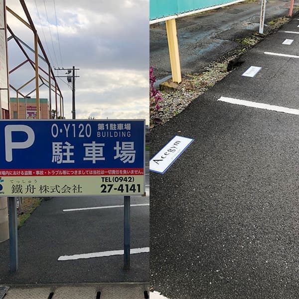 駐車場