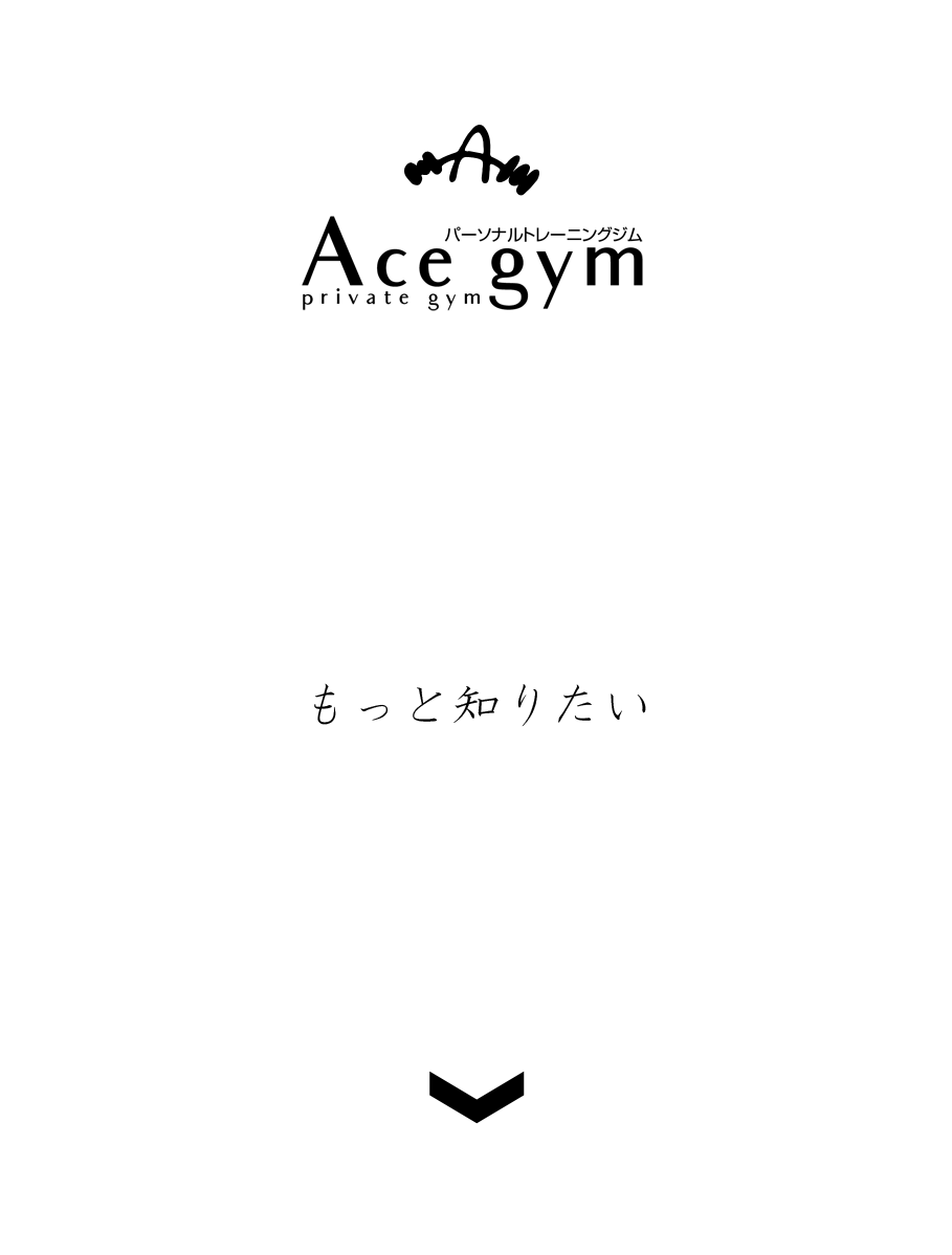 エースジムをもっと知りたい