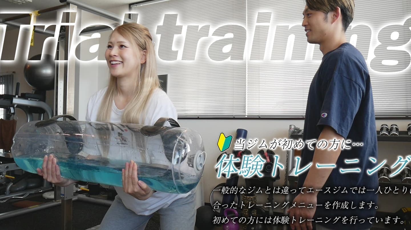 体験トレーニング