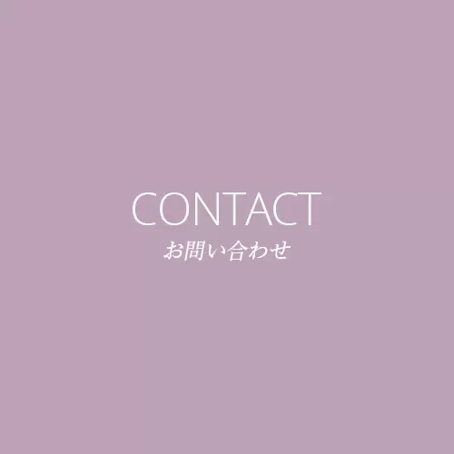CONTACT お問い合わせ