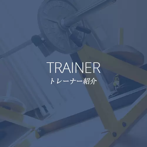 TRAINER トレーナー紹介