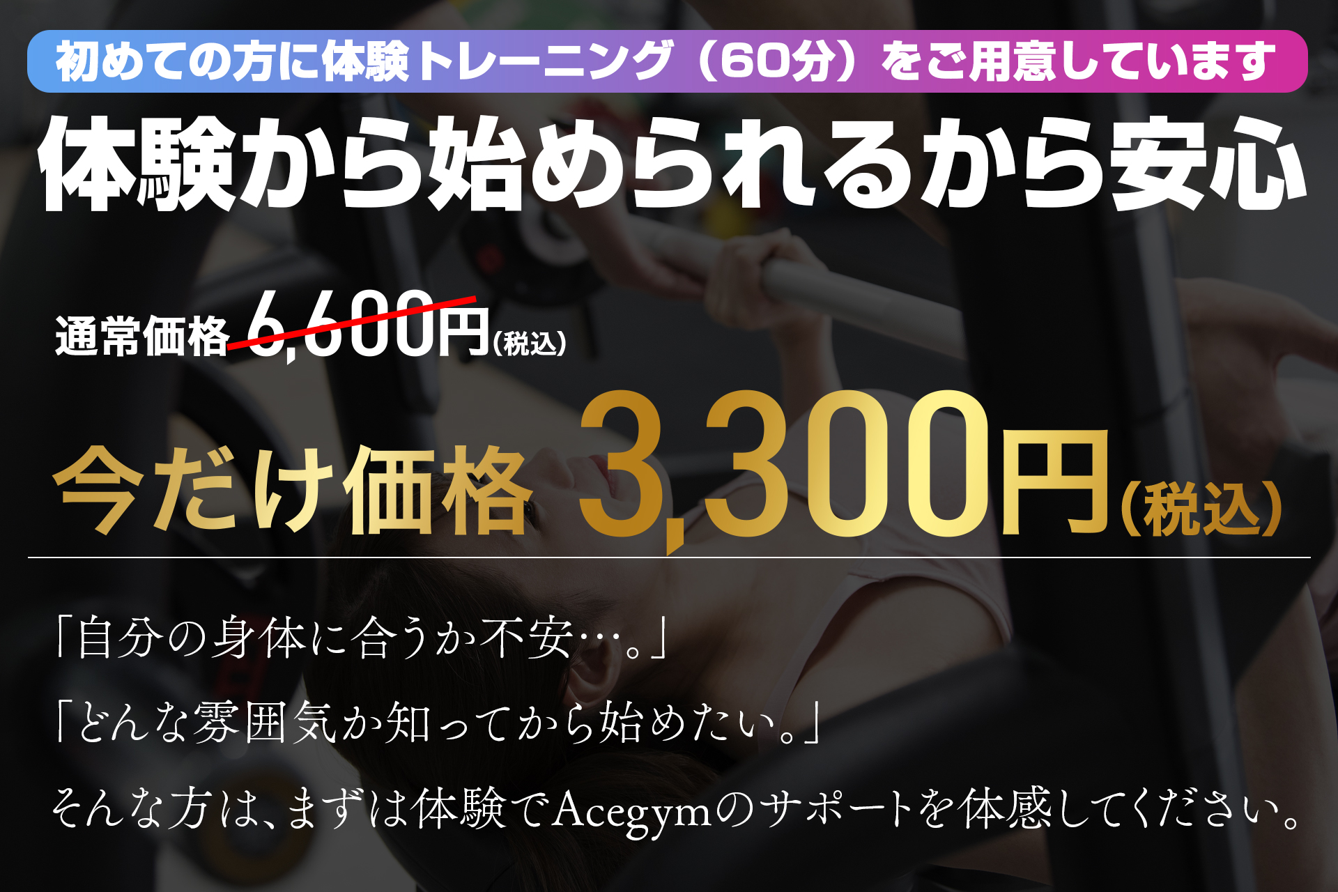 初めての方に体験トレーニング60分をご用意。通常6,600円のところ今だけ3,300円(税込)