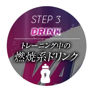 燃焼系ドリンク